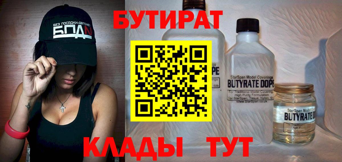Бутират бутандиол  Вход с VPN  БУТИРАТ  Маркс 